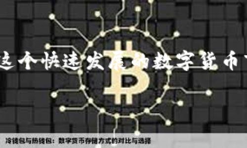    专家解析：tpWallet二星级别达成的独家秘诀  / 
 guanjianci  tpWallet, 二星级别, 秘诀  /guanjianci 

引言
在如今这个数字货币快速发展的时代，钱包的选择对我们的投资和日常交易都是至关重要的。而tpWallet作为一款新兴的数字钱包，其在用户体验、安全性及多功能性等方面均展现出了不俗的表现。如果你正在寻找如何让tpWallet达到二星级别的秘诀，恭喜你你来对了地方！在这篇文章中，我将从多个维度为你详细剖析，帮助你轻松上手，尽快达成二星级别。

一、了解tpWallet的基础知识
首先，我们得弄明白tpWallet是什么。tpWallet是一款以用户友好的界面和强大的功能著称的数字货币钱包，它支持多种加密货币的存储和交易。无论你是对比特币、以太坊还是其他代币有需求，tpWallet都能为你提供一个安全、便捷的管理平台。说真的，选择一个好的钱包，绝对是你投资之路的重要一步。

二、tpWallet的核心特点
为了帮助大家更好地理解如何达到tpWallet的二星级别，我们需要先认识tpWallet的核心特点。以下这些功能都是帮助用户提升使用体验的重要因素：

ul
listrong用户友好的界面：/strongtpWallet设计的是如此简单明了，即使是初学者也能轻松操作。/li
listrong强大的安全措施：/strongtpWallet采用了多重加密和不同级别的身份验证，确保你的资产安全可靠。/li
listrong多资产支持：/strongtpWallet支持多种类型的加密货币，让你的资产一手掌握。/li
listrong实时交易：/strong你可以随时随地进行交易，资金流动迅速，不会错过任何投资机会。/li
listrong社交功能：/strongtpWallet还提供社交功能，让你可以轻松与朋友分享和交易数字资产。/li
/ul

三、达到二星级别的具体步骤
说到这里，我们回到正题，如何通过一些具体步骤来使你的tpWallet达到二星级别？这里有几个技巧，能够有效帮助你提升使用效果：

h41. 完善个人资料/h4
首先，确保在tpWallet中完善你的个人资料。这不仅能够增强账户的安全性，还能增强平台对你的信任度。你知道的，很多时候，账户资料的完整性直接影响到账户的等级。

h42. 进行资产管理/h4
提升tpWallet的使用级别，最基本的就是要有一定量的资产存储。在这个过程中，建议你进行合理的资产配置，选择一些你看好的项目进行投资。定期检查你的投资组合，并根据市场的变化进行调整，这也是提升你使用水平的重要一步。

h43. 积极参与交易/h4
为了提升至二星级别，你需要频繁参与交易。在tpWallet中，每一次成功交易都会对你的等级进行正向提升。提供多样化的交易策略，不仅能增加交易次数，还能提升你对市场的敏感度。

h44. 学习与社区互动/h4
加入tpWallet的社区，参与讨论，吸取其他用户的经验，分享自己的使用心得。这不仅能让你提高使用技巧，更能帮助你结识到志同道合的朋友。

h45. 定期安全检查/h4
安全性永远是首位。定期检查账户的安全设置，比如更新密码、启用双重验证等，能够让你的资产更加安全。安全对钱包的等级提升也是至关重要的因素。

四、总结提升至二星级别的关键因素
通过以上几个方面的努力，相信你已经对tpWallet的二星级别有了一个清晰的认识。其实，想要达到二星级别，并没有你想象的那么复杂，核心就在于实施这些具体的步骤。

除了以上的方法，保持对市场的敏锐度，并及时调整你的投资策略也是十分必要的。毕竟，数字货币的市场变化万千，跟随潮流，才能让你立于不败之地。

五、常见问题解答
当然，在达到tpWallet的二星级别过程中，你可能还会遇到一些疑问。接下来，我将为你解答一些常见问题。

h41. 达到二星级别需要多久？/h4
这个因人而异。如果你勤奋地进行资产管理和交易，可能几周就能达到，而若是选择保守的策略，时间可能会延长。

h42. tpWallet二星级别有什么具体好处？/h4
达到二星级别后，你的账户信任度和安全性都会有所提升，可能会享受到更优质的服务和更多的交易特权。

h43. 如果遇到问题，如何求助？/h4
tpWallet有专门的客服支持，你可以通过官网和社区寻求帮助，另一方面，加入tpWallet的用户社群也是一个不错的选择。

六、结语
总之，达到tpWallet的二星级别并不是一项不可达成的目标。通过合理的策略和积极的参与，你一定能在这条路上走得更远。当然，记得保持学习和探索的心态，才能在这个快速发展的数字货币市场中始终保持领先。

希望这篇文章能够帮助你解开达到tpWallet二星级别的秘诀，祝你在数字货币的世界中大展宏图！
