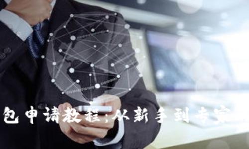 以太坊钱包申请教程：从新手到专家的独家秘诀
