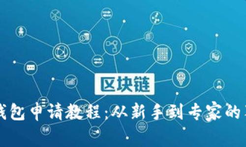 以太坊钱包申请教程：从新手到专家的独家秘诀