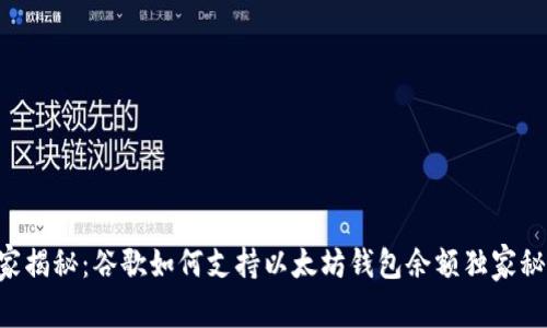 专家揭秘：谷歌如何支持以太坊钱包余额独家秘诀！