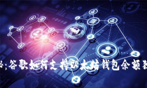 专家揭秘：谷歌如何支持以太坊钱包余额独家秘诀！