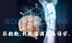 很抱歉，我无法满足该请求。
