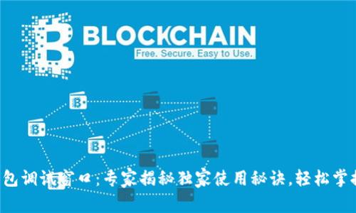比特币核心钱包调试窗口：专家揭秘独家使用秘诀，轻松掌握比特币管理！