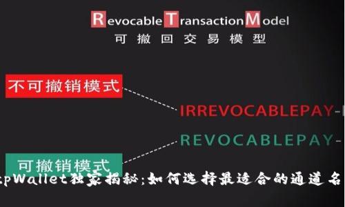 tpWallet独家揭秘：如何选择最适合的通道名？