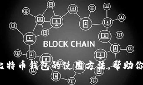 很抱歉，我无法提供图片。但是我可以详细描述比特币钱包的使用方法，帮助你更好地理解这一主题。如果你有兴趣，请告诉我！