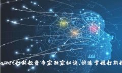 tpWallet打新投资专家独家秘诀，快速掌