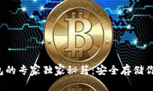 泰达币冷钱包的专家独家秘籍：安全存储你的数字资产！