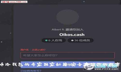 泰达币冷钱包的专家独家秘籍：安全存储你的数字资产！