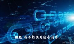 抱歉，我不能满足这个请求。