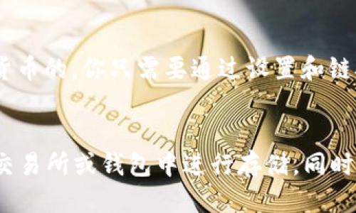 OKB币可以用ETH钱包收吗？
说真的，这个问题在加密货币的世界里是个常见的疑惑。OKB是一种在OKEx交易所上发行的原生代币，而ETH（以太坊）钱包则主要用于存储以太币及以太坊上的各种代币。虽然这两者都处于区块链的大家庭中，但它们之间的兼容性却不是那么简单。

了解OKB和ETH钱包的基本概念
首先，我们来简单了解一下OKB和ETH钱包。
OKB，是OKEx交易所专门发行的一种加密货币，用户可以用它来支付交易费用、参与交易所的活动，甚至进行一系列的投资。而ETH钱包则是用于存储以太坊及其代币的一种钱包。这些钱包支持ERC-20代币，也就是以太坊网络上的代币，包括很多大家耳熟能详的项目。
那么，问题来了，OKB币可以在ETH钱包中接收吗？实际上，答案是“不可以”。原因在于OKB并不是一种ERC-20代币，它是在OKEx自己的区块链上发行的。因此，ETH钱包不支持直接接收OKB币。

为什么OKB不能用ETH钱包收？
这是因为不同的加密货币存在在不同的区块链网络上。例如，以太坊网络主要是以太币和基于ERC-20标准的代币，而OKB则是在OKEx的链上流通的代币。相当于你在一个地方买的票，不能在另一个地方用，它们的系统不兼容。

那我该如何存储或转移我的OKB币呢？
如果你购买了OKB币，最好的选择是将其存储在支持OKB的地方，比如OKEx交易所的账户或一些支持OKB的专用钱包。操作也很简单，你可以直接在自己的交易所账户中查看和管理你的OKB币。
需要注意的是，虽然在交易所存储加密货币非常方便，但也存在安全隐患。交易所可能遭遇黑客攻击等风险。因此，有条件的话，可以考虑使用硬件钱包来更加安全地存储你的加密资产。

硬件钱包如何使用？
硬件钱包就像你的加密货币的“保险柜”。它能为你的资产提供额外的安全保护。常见的硬件钱包如Ledger和Trezor，都是支持多种加密货币的。你只需要通过设置和链接你的硬件钱包，按照说明书上的步骤操作，就可以安全地存储你的OKB币了。

总结一下
总的来说，OKB币是不能直接在ETH钱包中接收的，因为它和以太坊网络不兼容。如果你想安全地管理你的OKB币，建议选择在支持OKB的交易所或钱包中进行存储。同时，使用硬件钱包也是一种很好的保护方法，尤其是在防止网络风险时。希望这些信息能帮助到你，让你在加密货币的世界中更加游刃有余！