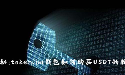 专家揭秘：token.im钱包如何购买USDT的独家秘诀