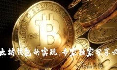 揭秘以太坊钱包的实现：专家独家分享