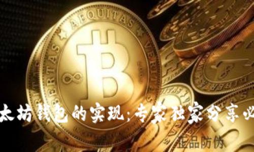 揭秘以太坊钱包的实现：专家独家分享必备秘诀
