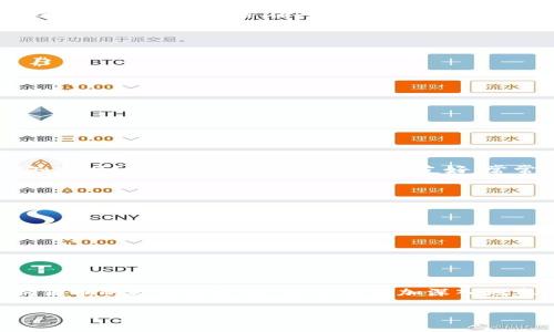 关于“im钱包可不可以转狗狗币”这个问题，实际上，这个取决于im钱包是否支持狗狗币（Dogecoin，简称DOGE）的存储和转账。

什么是im钱包？
im钱包是一种数字货币钱包，允许用户存储、发送和接收各种加密货币。随着加密市场的发展，越来越多的钱包开始支持不同的币种。那么，im钱包是否支持狗狗币呢？

im钱包的功能和币种支持
首先，我们要了解im钱包本身的功能。一般来说，它可能支持主流的加密货币，如比特币（BTC）、以太坊（ETH）等。如果im钱包更新了支持的币种，那可能包括一些新兴的数字货币，例如狗狗币。你可以查看im钱包的官方网站或应用程序，了解它们当前支持的加密资产。

你怎么知道im钱包是否支持狗狗币？
最简单的方法，就是直接在钱包的界面上搜索。通常，钱包都会有一个“添加币种”或“支持币种”列表，你可以在这里查看狗狗币是否在其中。另外，你也可以到钱包的官方社交媒体账号、论坛、或者用户支持页面上寻找相关信息。

如何转账狗狗币？
如果你的im钱包支持狗狗币，那转账的步骤通常如下：
ol
listrong打开im钱包/strong，登录你的账户。/li
listrong选择狗狗币/strong：在钱包内选择狗狗币作为转账的货币。/li
listrong输入收款地址/strong：你需要输入对方的狗狗币地址，确保准确无误，因为一旦发送，转账就无法撤回。/li
listrong输入金额/strong：决定你想转账的狗狗币数量。/li
listrong确认交易/strong：检查所有信息无误后，点击确认，完成转账。/li
/ol
转账完成后，你可以在你的交易记录中查看转账状态，确认对方是否已收到币。

狗狗币的市场动态
说真的，狗狗币作为一种起初只是一种玩笑性质的数字货币，现在已经发展成了一个火热的社区和交易资产。你知道吗？狗狗币的社区氛围相当友好，常常发起各种慈善活动，他们的目标包括支持运动员、助学等。

注意事项
在使用任何加密钱包进行转账时，有几个重要的注意事项：
ul
listrong安全性/strong：确保你使用的是官方渠道下载的钱包应用，避免下载到钓鱼软件。/li
listrong交易费用/strong：转账时可能会有一定的网络费，可根据当前市场情况而定。/li
listrong确认地址/strong：每次转账都一定要确认收款地址，无论是手动输入还是从联系人中选择。/li
/ul

总结
总的来说，im钱包是否能够转账狗狗币需要查看它支持的币种。如果支持，那么转账过程也相对简单易行。利用狗狗币的社区和文化，你可以更加深入地参与到这个有趣的数字货币世界中去。

希望这能解答你的疑问！如果还有其他问题，欢迎随时问我哦！
