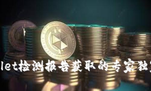 tpWallet检测报告获取的专家独家秘诀