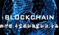 2023年USDT冷钱包排行榜：专家揭秘独家