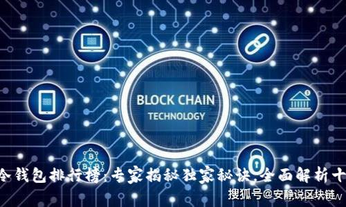 2023年USDT冷钱包排行榜：专家揭秘独家秘诀，全面解析十大冷钱包选择