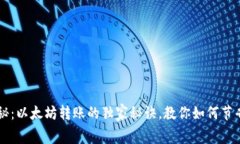 专家揭秘：以太坊转账的独家秘诀，教