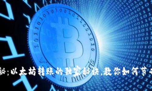 专家揭秘：以太坊转账的独家秘诀，教你如何节省手续费