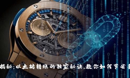 专家揭秘：以太坊转账的独家秘诀，教你如何节省手续费