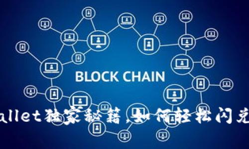 专家教你：tpWallet独家秘籍，如何轻松闪兑USDT转成ETH！