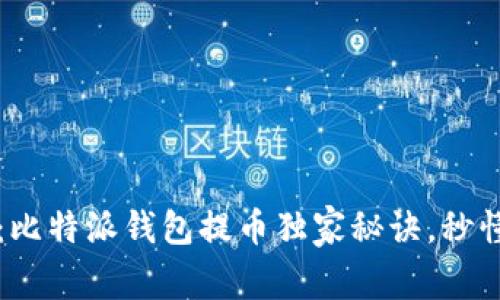 专家揭秘：比特派钱包提币独家秘诀，秒懂操作流程