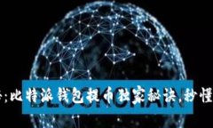 专家揭秘：比特派钱包提币独家秘诀，