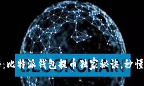 专家揭秘：比特派钱包提币独家秘诀，秒懂操作流程