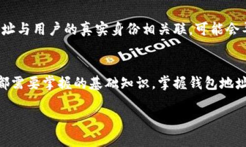 是的，钱包地址可以被视为比特币世界中的唯一身份标识符。我们可以把它想象成一个银行账户的号码，用户通过这个地址将比特币发送给其他人，或者接收比特币。例如，当你想要给朋友转账时，你会让朋友提供他们的比特币钱包地址。

### 什么是比特币钱包地址？
比特币钱包地址是一个由数字和字母组成的字符串，通常以“1”、“3”或“bc1”开头。每个地址都是独一无二的，意味着没有两个钱包地址是相同的。这样的设计确保了交易的安全性和隐私性。

### 为什么钱包地址重要？
1. **个人识别**：
   钱包地址能够区分每个用户，可以在比特币网络中找到特定的用户或账户。也就是说，如果你知道别人的钱包地址，就能够随时向他们发送比特币。

2. **交易安全**：
   使用钱包地址进行交易能够有效地保护用户的隐私和资金安全。即使黑客窃取了你的地址，他们也无法直接从中获取到你的个人信息或私钥。

3. **便捷转账**：
   相比传统银行系统的复杂流程，比特币的转账过程相对简单且快速。你只需要知道对方的地址，就可以快速完成转账。

### 如何获取比特币钱包地址？
你可以通过以下几种方式获得比特币钱包地址：

1. **创建一个比特币钱包**：
   现在有许多钱包服务可以创建，如果你是初学者，可以选择一些用户友好的钱包，例如Coinbase、Blockchain.info，或者安装一些手机钱包应用，比如Trust Wallet等。

2. **使用纸钱包**：
   如果你倾向于创造一个离线钱包，可以使用纸钱包，这种方法将你的钱包地址和私钥打印在纸上，极大地减少了在线被盗的风险。

3. **硬件钱包**：
   硬件钱包如Ledger和Trezor提供了最高级别的安全性，适合长期保存大量比特币的用户。

### 如何使用钱包地址？
使用钱包地址非常简单，你只需要将其复制粘贴到发送比特币的界面中，或使用二维码进行扫描。用户可以通过该地址向他人发送比特币，也可以用于接收比特币。

### 钱包地址的隐私性
虽然比特币的交易记录是公开透明的，但钱包地址本身并不会直接暴露个人信息。然而，如果某个地址与用户的真实身份相关联，可能会导致隐私泄露。因此，许多用户会选择定期生成新的地址，以提高自己的隐私保护。

### 总结
可以说，比特币钱包地址是进入比特币世界的第一步，了解它的含义和使用方法是每位比特币用户都需要掌握的基础知识。掌握钱包地址不仅可以让你更轻松地进行交易，还可以增强你的交易安全性和隐私。

如果你还有其他问题，或者想更深入了解比特币的使用和技巧，随时问我哦！