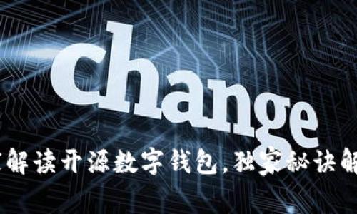 tpWallet：专家解读开源数字钱包，独家秘诀解锁安全与便捷