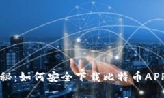 专家独家揭秘：如何安全下载比特币