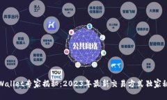 tpWallet专家揭秘：2023年最新交易方式独