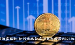 专家独家揭秘：如何用现金在TP钱包购