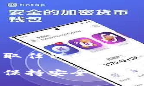 提取虎符（Huobi）交易所的币到TPWallet的步骤相对简单，但在操作过程中需要遵循一些特定的步骤，以确保您的数字资产安全。下面将详细描述这一过程。

第一步：准备工作

在开始之前，您需要确保以下几点：

ul
    li您已在虎符交易所（Huobi）注册并完成必要的身份验证。/li
    li您已经在TPWallet上创建了一个钱包，并且已经完成了必要的设置。/li
    li请确保您了解您将要提取的币种及其网络。例如，不同的币可能在不同的网络下操作（如Ethereum、TRON等）。/li
/ul

第二步：登录虎符交易所

访问虎符的官方网站或使用他们的移动应用，输入您的账户信息并登录。如果您已经开启了两步验证，记得准备好验证码以确保账户的安全。

第三步：找到资产管理页面

在登录后，导航到“钱包”或“资产管理”选项。这里是您所有持币信息的汇聚地，您可以看到所有的币种及其当前余额。

第四步：提币

在资产管理页面，找到您想要提取的币，通常会有“提币”或“提现”的按钮。点击后，系统会引导您进入提币页面。

第五步：填写提币信息

在提币页面，您需要填写以下内容：

ul
    listrong币种选择：/strong确保您选择了正确的币种。/li
    listrong提币地址：/strong这是您TPWallet中的地址。打开TPWallet，找到该币的接收地址，复制并粘贴到提币地址栏。确保地址的准确性，任何错误的地址都会导致资产丢失。/li
    listrong提币数量：/strong填写您希望提取的数量。请注意，某些币种可能会有最低提币额限制。/li
/ul

第六步：确认信息并提交

仔细检查您填写的信息是否正确，特别是提币地址和数量。确认无误后，点击“提交”或“确认”按钮。此时，系统可能会提示您进行二次验证，例如发送验证码到您的注册邮箱或手机。

第七步：查看提币状态

提交提币申请后，您可以在资产管理页面查看提币记录，通常会显示为“待处理”状态。请耐心等待，提币时间通常在几分钟到几个小时之间，具体取决于网络拥堵情况和虎符的处理速度。

第八步：在TPWallet中确认到账

在您确认提币申请后，打开TPWallet，查看该币种的余额。如果提币成功，您应该能看到刚刚提取的币款项。如果没有到账，您可以查看交易记录，确保交易状态。如果很长时间都没有到账，可能需要联系虎符交易所的客服进行查询。

安全提示

在进行任何提币操作时，请务必保持警惕：

ul
    li确保使用正规的网站，不要点击任何来自不明来源的链接。/li
    li二次验证能为您的账户提供额外的保护，请始终开启。/li
    li定期更换密码，并使用强密码来保护您的账户。/li
/ul

总结

将虎符上的币提取到TPWallet的过程并不复杂，只需遵循以上步骤即可。但安全是第一位的，所以在试图提取任何数字资产时，都要保持警惕。希望通过这篇文章能帮助您顺利完成提币过程。

如果有其他疑问或需要更多帮助，请随时咨询相关的客服或查阅虎符和TPWallet的官方帮助文档。说真的，保持安全意识，才能在这个数字资产的世界里走得更远。