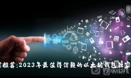 专家推荐：2023年最值得信赖的以太坊钱包独家秘籍