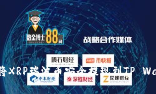 专家揭秘：如何将XRP瑞波币安全提现到TP Wallet的独家秘诀