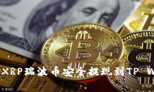 专家揭秘：如何将XRP瑞波币安全提现到TP Wallet的独家秘诀