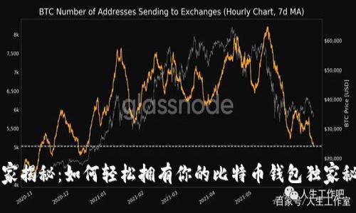 专家揭秘：如何轻松拥有你的比特币钱包独家秘诀