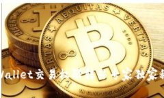 tpWallet交易权限转移专家独家秘诀