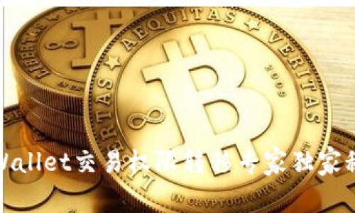 tpWallet交易权限转移专家独家秘诀
