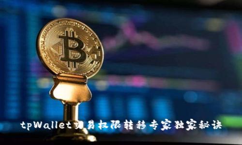 tpWallet交易权限转移专家独家秘诀