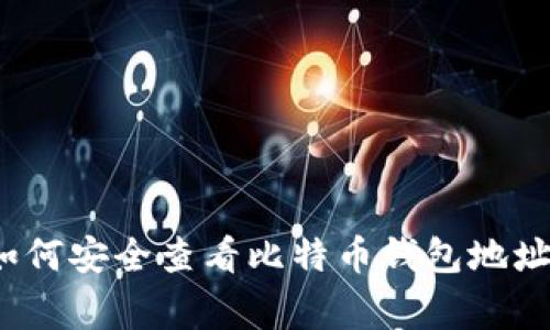 专家揭秘：如何安全查看比特币钱包地址的独家秘诀
