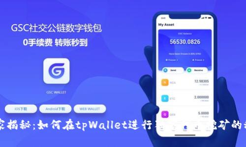 专家揭秘：如何在tpWallet进行独家代币挖矿的秘诀