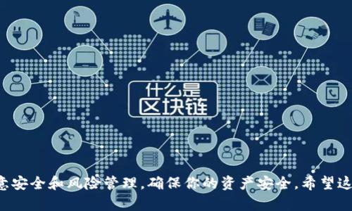 tpWallet是一款多功能的数字资产钱包，它支持多种区块链网络和去中心化交易所（DEX）。不过，关于是否支持SushiSwap这一特定的去中心化交易所，可以通过以下几个方面来探讨。

tpWallet与SushiSwap的兼容性

首先，SushiSwap是一个基于以太坊的去中心化交易平台，允许用户在平台内进行代币交换、流动性提供等功能。而tpWallet作为一个多链钱包，通常会支持与Ethereum兼容的代币和DApp。因此，如果tpWallet支持以太坊和其ERC-20代币，那么它间接地支持SushiSwap。

如何在tpWallet上使用SushiSwap

如果你想在tpWallet上使用SushiSwap，这里有一些步骤可以帮助你开始。

ol
    li确保你的tpWallet已经连接到以太坊网络。/li
    li在钱包中查找“DApp浏览器”或“去中心化交易所”选项。/li
    li在DApp浏览器中输入SushiSwap的官方网站链接，或者从钱包中直接访问SushiSwap的链接。/li
    li一旦进入SushiSwap，你就可以开始交易了。记得查看一下你想交换的代币信息，确认交易费用。/li
    li完成交易后，返回tpWallet，查看你的资产是否已更新。/li
/ol

安全性和风险管理

在使用SushiSwap或任何去中心化交易所时，安全性都是我们需要考虑的重要因素。

ul
    li确保你访问的是官方网站，避免钓鱼网站。/li
    li定期更新你的tpWallet应用程序，确保你获得最新的安全性和错误修复。/li
    li使用强密码保护你的钱包，避免其他人获得其访问权限。/li
/ul

总结

总的来说，tpWallet具备与SushiSwap的兼容性，用户可以方便地在钱包中使用SushiSwap进行交易。同时，要注意安全和风险管理，确保你的资产安全。希望这些信息对你有所帮助！如果有其他问题，随时可以问哦！