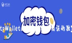 专家揭秘：tpWallet私钥导入格式错误的