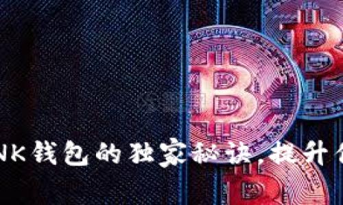 专家揭秘：使用AI LINK钱包的独家秘诀，提升你的数字资产管理能力