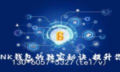 专家揭秘：使用AI LINK钱包的独家秘诀
