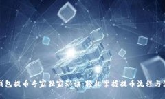 比特股钱包提币专家独家秘诀：轻松掌