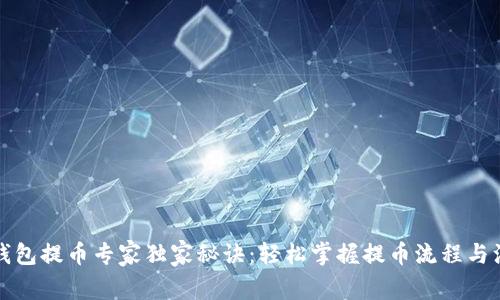 比特股钱包提币专家独家秘诀：轻松掌握提币流程与注意事项