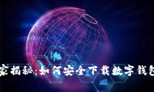 专家独家揭秘：如何安全下载数字钱包的秘诀